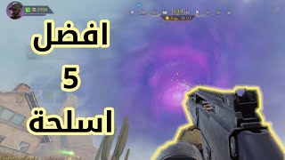 افضل 5 اسلحه في طور الزومبي تخليك تصير سفاح  كود موبايل Cod mobile