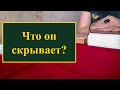 Что скрывает загаданный человек? 100% правда. Гадание по книге и картах таро