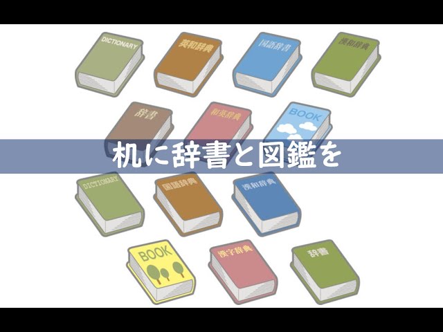 教育コラム＜動画編＞106   今回のテーマは「机に辞書と図鑑を」です。こどもは日常生活で触れることばをしっかり身につけることが大切です。