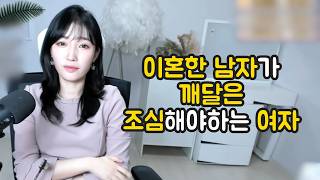 이혼한 남자가 깨달은 조심해야하는 여자