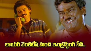 లాయర్ వెంకటేష్ మంచి ఇంట్రెస్టింగ్ సీన్... | Venkatesh | Satruvu | ETV #STV