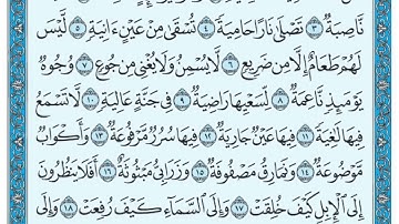 الشيخ/ نواف بن ناجي الشلوي - سورة الغاشية 