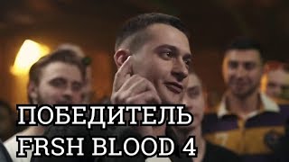 ПОБЕДНЫЙ РАУНД СМЕШАРИКА В ФИНАЛЕ FRESH BLOOD 4