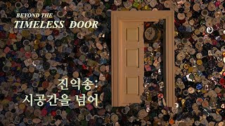 2024 청주시립미술관 오창전시관 기획전 «진익송 : 시공간을 넘어(Beyond the Timeless Door)»