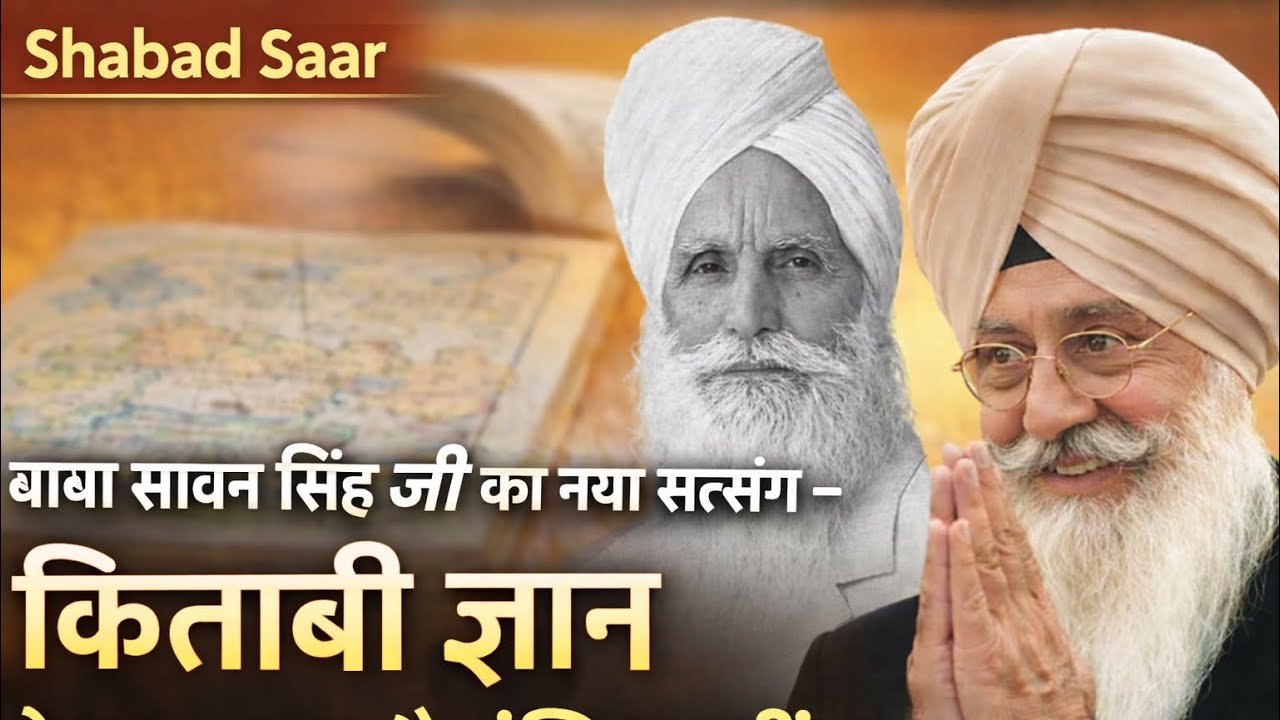 बाबा सावन सिंह जी का अमूल्य सत्संग | किताबी ज्ञान केवल नक्शा है, मंज़िल नहीं | Shabad Saar #satsang 