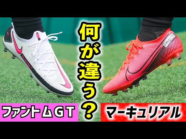 ファントムGT ヴェイパーフライ14 比較】ファントムGT vs マーキュリアル！違いを分かりやすく