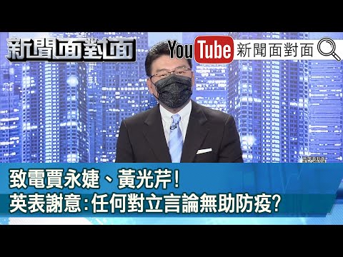 《採購國外疫苗沒到貨！台灣「低覆蓋率」讓人民心慌？》【新聞面對面】20210617