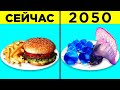 Меню Будущего: Еда Из 2050 Года