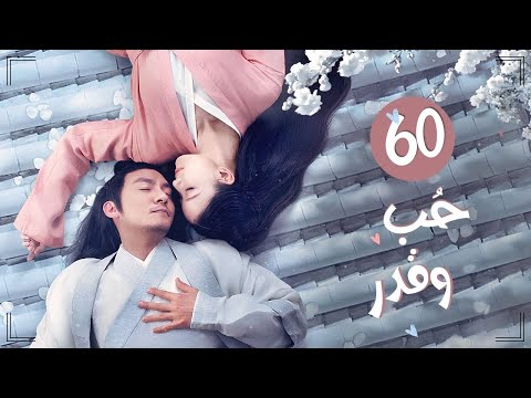 المسلسل التاريخي الرومانسي حب وقدر Love And Destiny حلقة 60والأخيرة علاقة حب بين سيد سماوي وخادمته