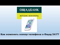 Как изменить номер телефона в Ощад 24/7 - можно ли поменять свой телефон?