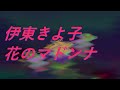 Video 伊東きよ子 花のマドンナ #song #sound #歌謡曲 1