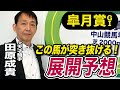 【皐月賞2025】田原成貴が展開予想　圧勝の可能性も！《東スポ競馬ニュース》