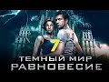 Тёмный мир Равновесие 7 серия 2014 Сериал