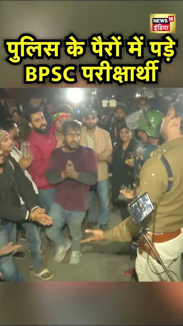 Patna में सख्ती कर रही Police के पैरों में गिरे BPSC परीक्षार्थी | Hindi News | N18S