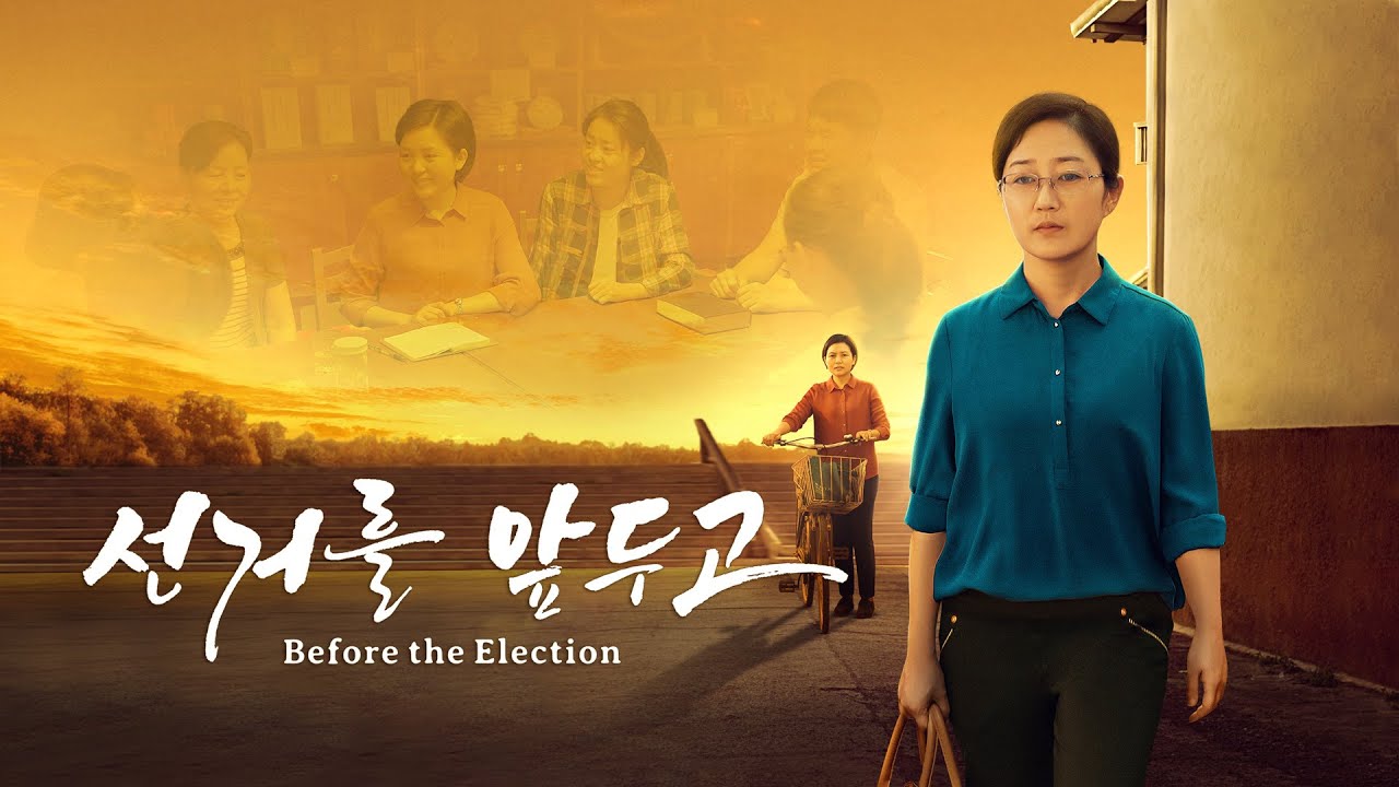 기독교 영화 <선거를 앞두고> 명예와 이익의 속박에서 벗어난 그리스도인의 체험 간증 (2020)