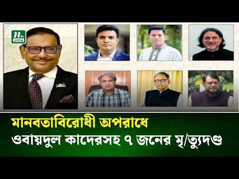মানবতাবিরোধী অপরাধ: ওবায়দুল কাদের, নাছিম, পরশসহ ৭ জনের মৃ/ত্যুদ/ণ্ড | NTV News