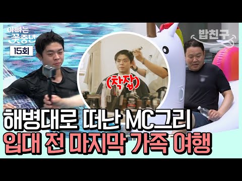 [#밥친구] 입대 전 마지막 가족 데이트♥ 울컥한 구라가 동현에게 전하는 뜨거운 진심?? | #아빠는꽃중년 15회