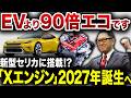 【開発秘話】トヨタが時代に逆行して化け物エンジンをぶっ込もうとしてます【ゆっくり解説】