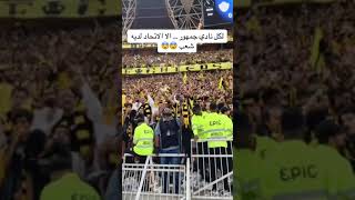 اقوى تفاعل لجمهور شاهدته في حياتي 🔥🔥 والله قشعريرة #الاتحاد #جمهور_الاتحاد