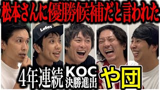 【芸人トーク】や団 キングオブコント4年連続ファイナリストも決勝決まってホッとしてる