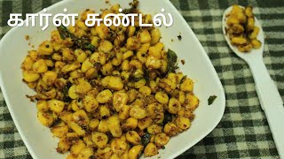 ஸ்வீட் கார்ன் சுண்டல் - Sundal recipe in tamil - Sweet corn sundal - Navarathri sundal