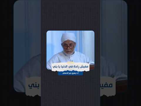 مفيش راحة في الدنيا يا بني أ د يسري جبر وعي