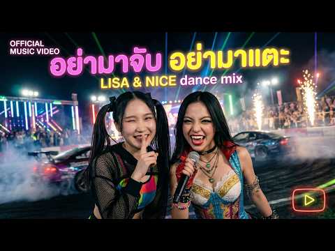 อย่ามาจับ อย่ามาแตะ (Don’t Touch Me!) – LISA x NICE | ลูกทุ่ง EDM สุดเซ็กซี่ น่ารัก | Official MV