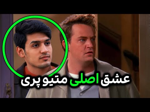 😱فوری: چه بلایی سر متیو پری آمد؟🔪 (WHAT HAPPEND TO MATTHEW PERRY)