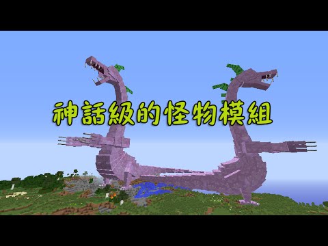 火龍 Minecraft 我的世界 當個創世神 Mlp Mythical Creatures 1 7 10神話級怪物模組 Youtube