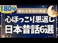 【大人も子供も聴くだけで眠れる】180分広告なし　心癒される”恩返し”のお話　日本昔ばなし集　元NHKフリーアナの読み聞かせ