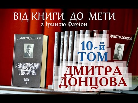 Презентація 10-го тома Дмитра Донцова | Від книги до мети | жовтень '16