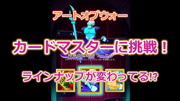 [アートオブウォー]カードマスターに挑戦！予告ラインナップと違う⁉