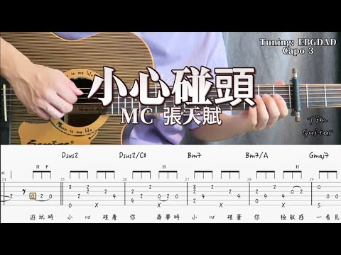 小心碰頭 - MC 張天賦