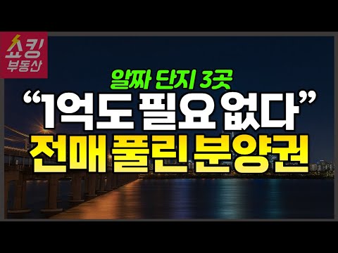 전매 풀린 수도권 분양권 추천 | 광명자이힐스테이트SK뷰, 매교역 팰루시드, 롯데캐슬 스그니처 중앙, 산성역 헤리스톤, 영통자이 <strong>센트럴파크</strong>
