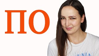 10 Situations to Use the Preposition 'ПО'