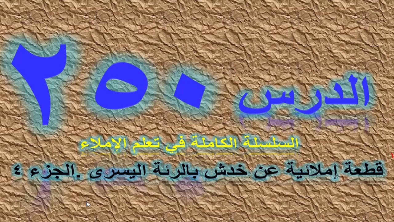 خدش بالرئة اليسرى/الدرس 250/ الجزء4/قطعة إملائية /سلسلة تعلم الإملاء