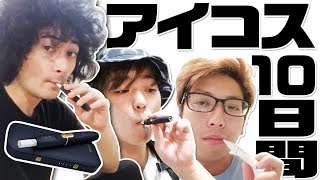 超ヘビースモーカーが10日間アイコスを吸った結果…