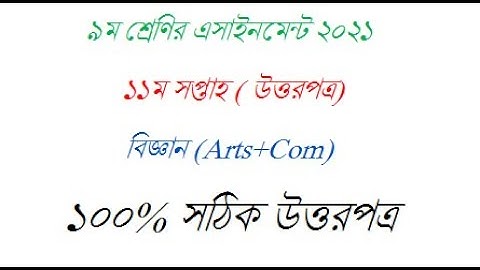 Class 9 Assignment 11th Week//Class 9 Science Assignment 2021 11th week//Shahariyar hamim//Tiriks SR