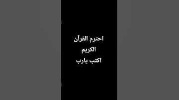 احترم القرآن الكريم اكتب يارب