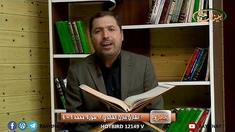 القارئ مازن الخالدي ـ سورة محمد 1 ـ 6