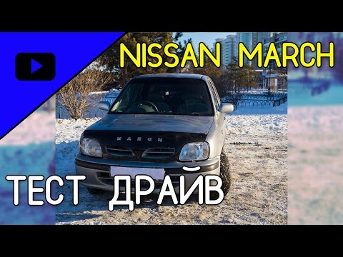 NISSAN MARCH - ТЕСТ ДРАЙВ || ПАРОДИЯ НА ДАВИДЫЧА