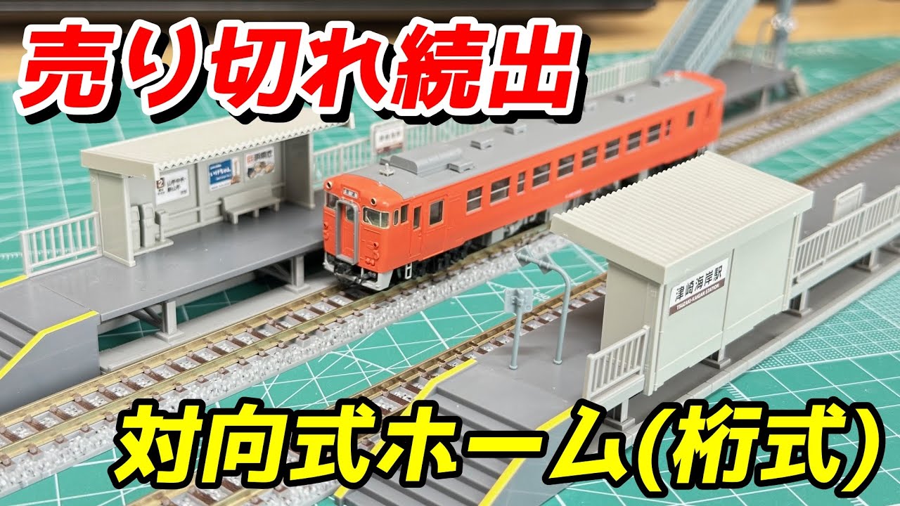 TOMIX 対向式ホームセット(桁式) (キットタイプ) 組立&レビュー TOMIX 対向式ホームセット(桁式) (キットタイプ) 組立&レビュー