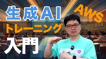 【生成AI入門】手を動かさずにAI活用法が分かる！AWS公式認定トレーニングとは？
