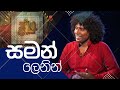 Kavi10ta Gee10k | "කවි 10ට ගී දහයක්" | සමන් ලෙනින්