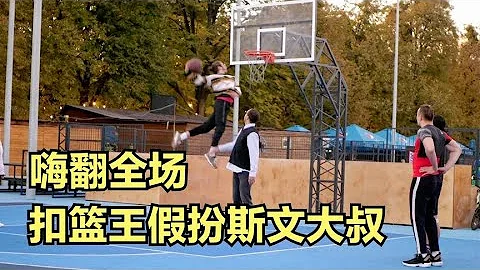 扮豬吃老虎系列又來了，這回是個扣籃王，對手直接不玩了 - 天天要聞