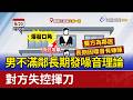 男不滿鄰長期發噪音理論 對方失控揮刀