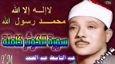 108  سورة الكوثر كاملة   الشيخ عبد الباسط عبد الصمد تلاوة نادرة