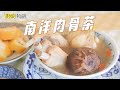 「南洋肉骨茶」來，乾了這碗​​補氣祛濕的藥膳湯！ 【廚娘物語BeautyCate】