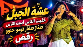 خليت الناس عزبوني الناس   عشه الجبل   صغار صغار   قومو حتو الغبار   اغنيه كامله      - اسمعها