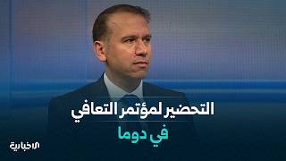 مدينة دوما بريف دمشق تستعد لإطلاق المؤتمر الأول للتعافي ودعم إعادة الإعمار